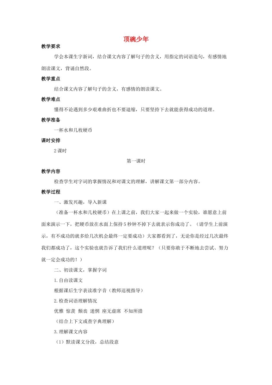 春五年级语文下册 第19课《顶碗少年》教案 语文S版-语文S版小学五年级下册语文教案_第1页