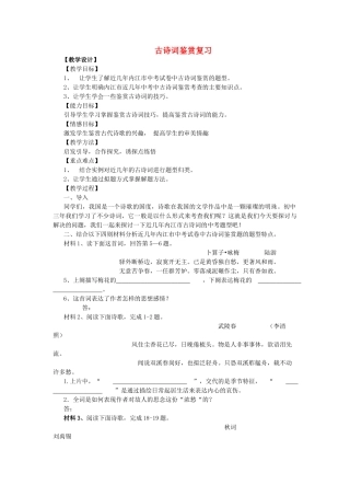 中考语文 专题复习《古诗词鉴赏复习》教学设计及点评-人教版初中九年级全册语文教案