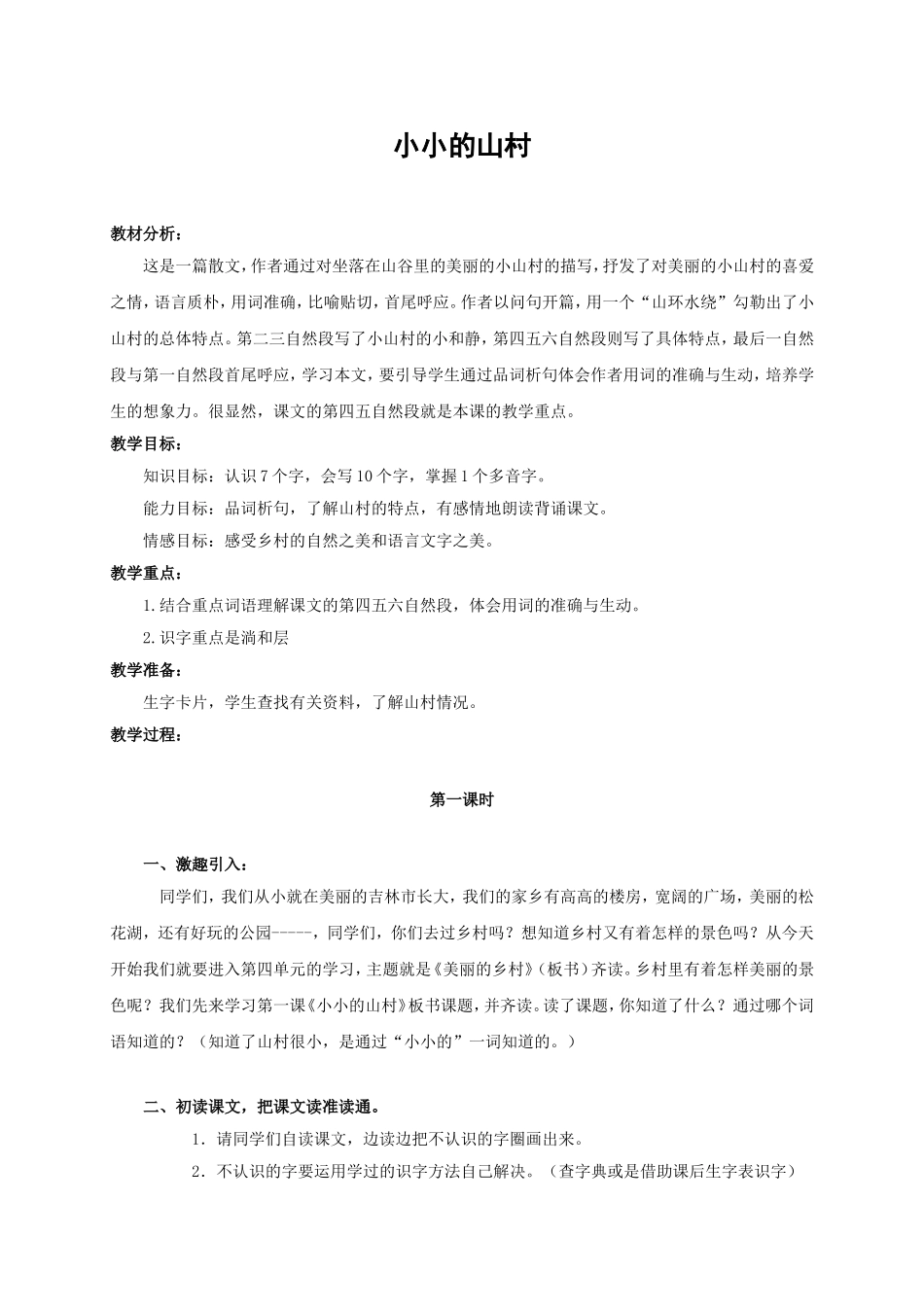 《小小的山村》教案 _第1页