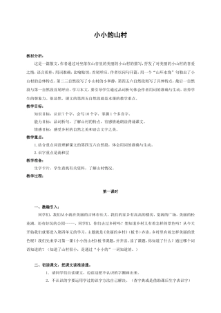 《小小的山村》教案 