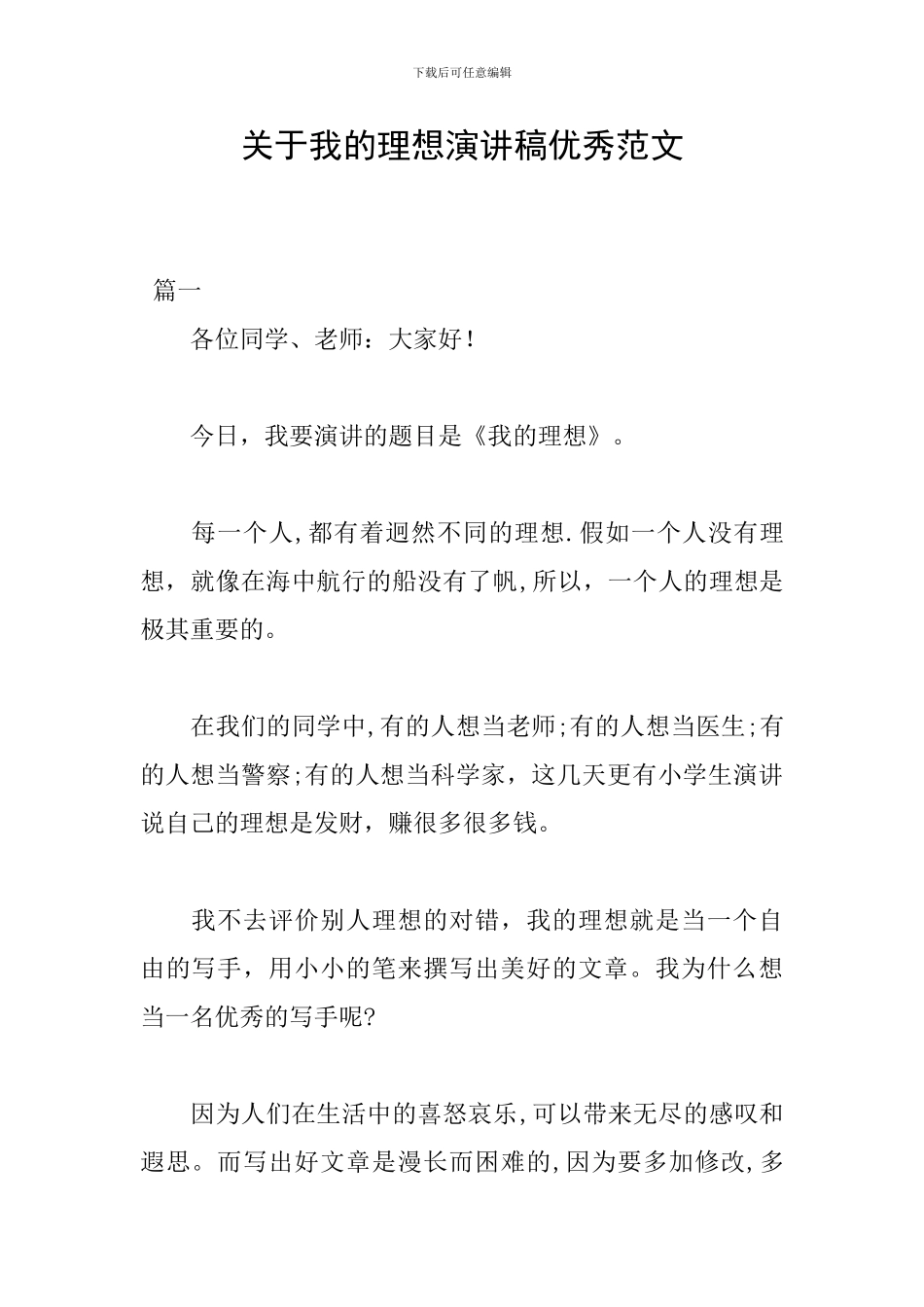 关于我的理想演讲稿优秀范文_第1页