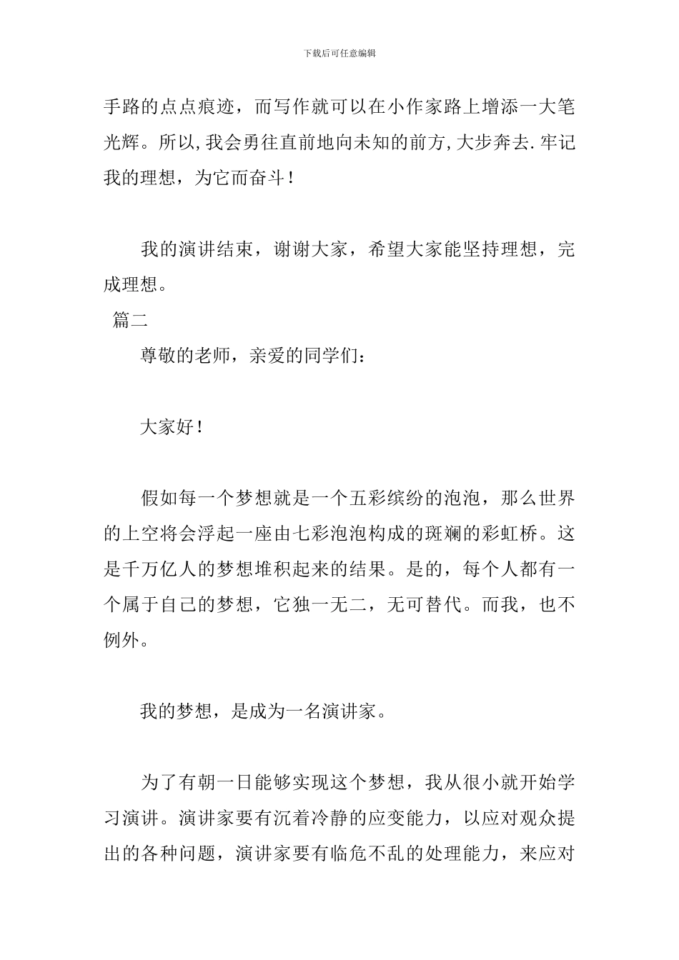 关于我的理想演讲稿优秀范文_第3页