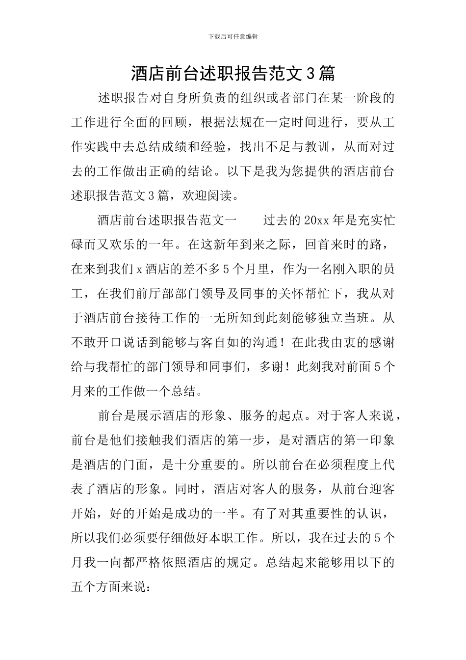 酒店前台述职报告范文3篇_第1页