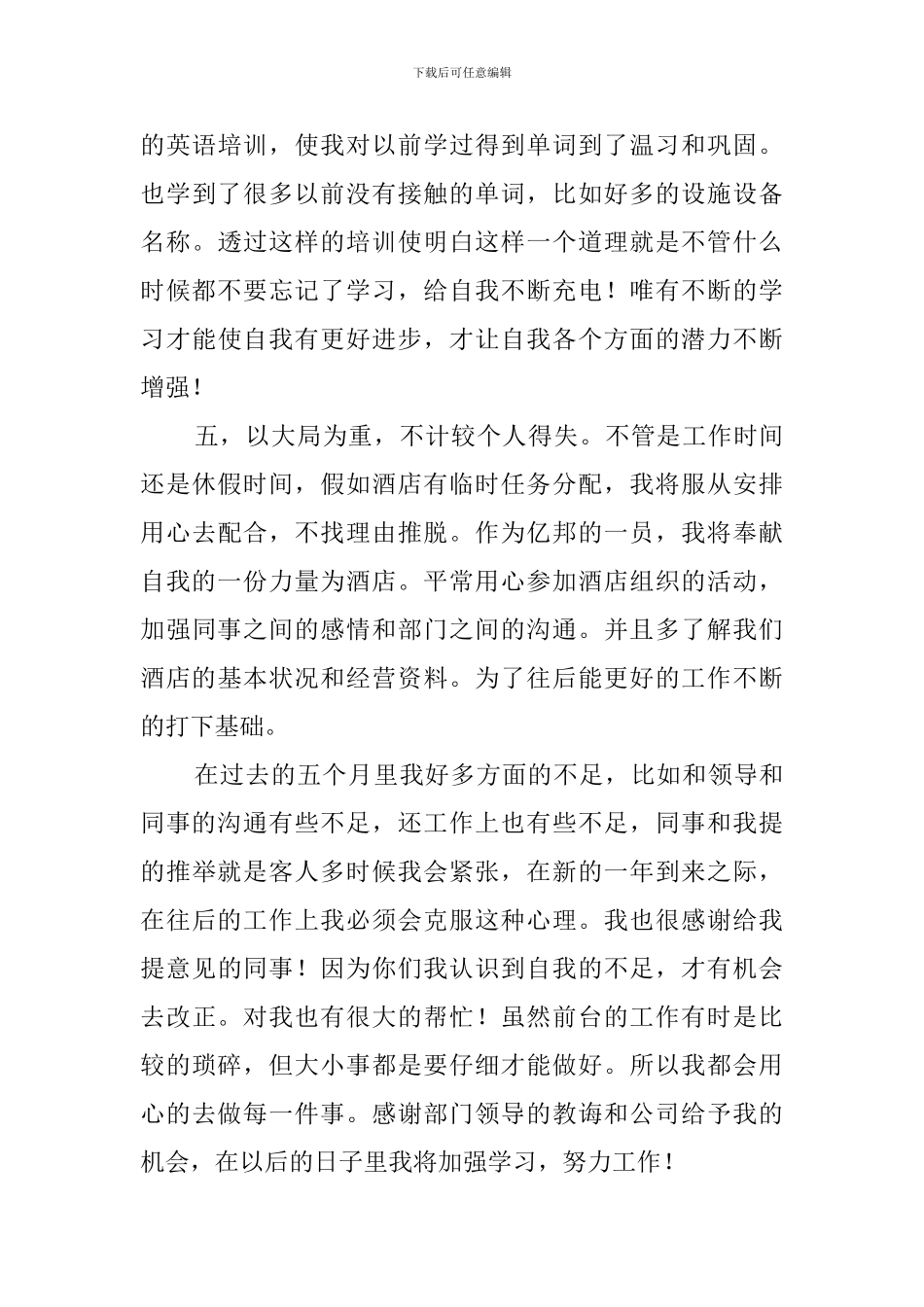 酒店前台述职报告范文3篇_第3页