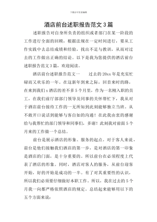 酒店前台述职报告范文3篇
