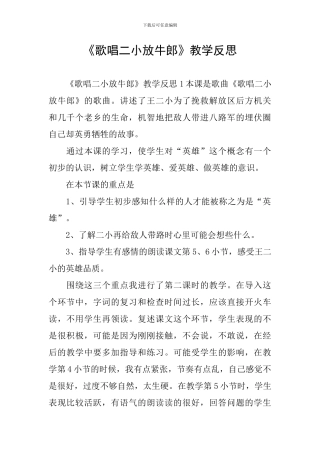 《歌唱二小放牛郎》教学反思