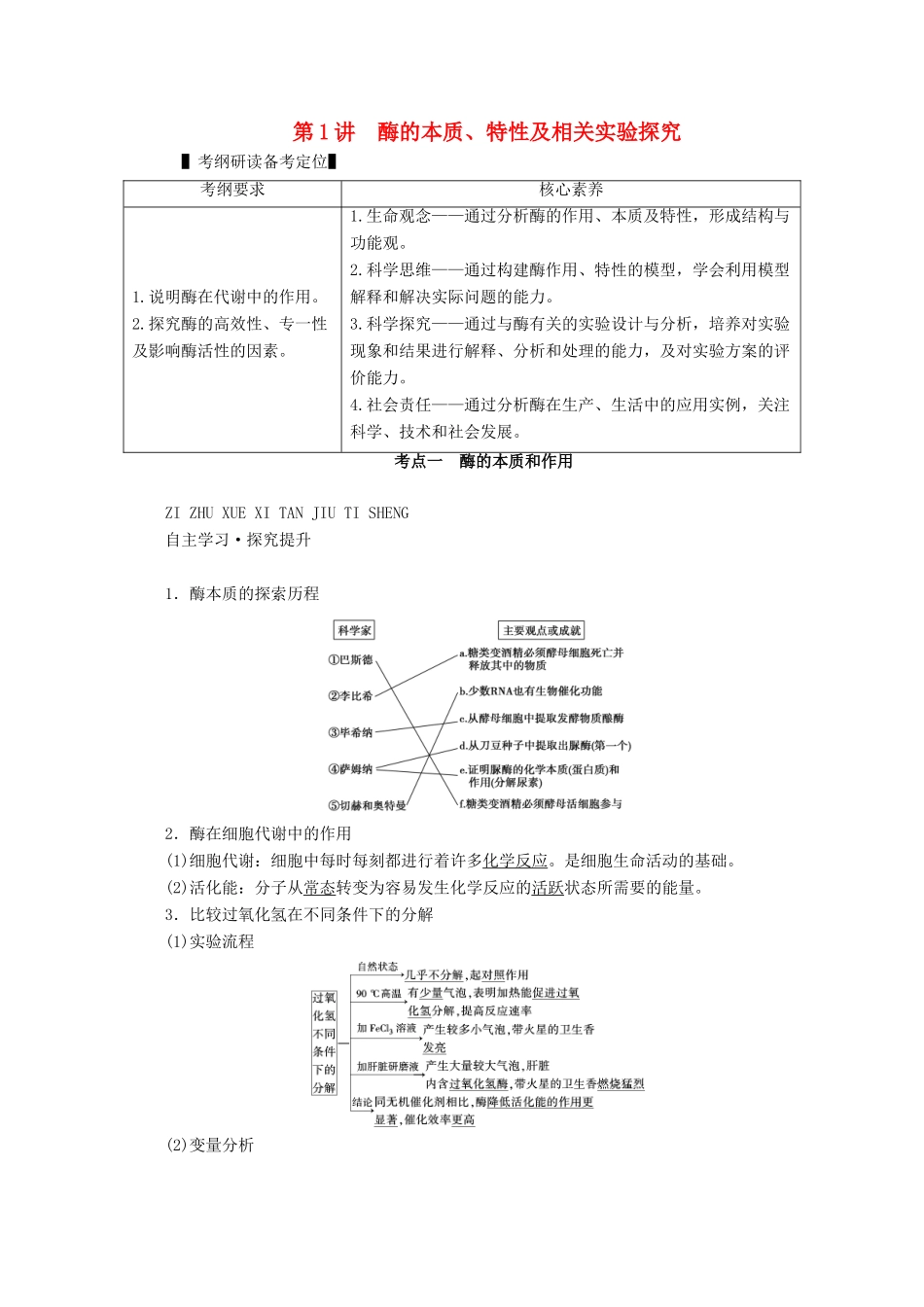 （新高考）高考生物一轮复习 必修部分 模块1 分子与细胞 第3单元 细胞的能量供应和利用 第1讲 酶的本质、特性及相关实验探究学案 新人教版-新人教版高三必修生物学案_第1页