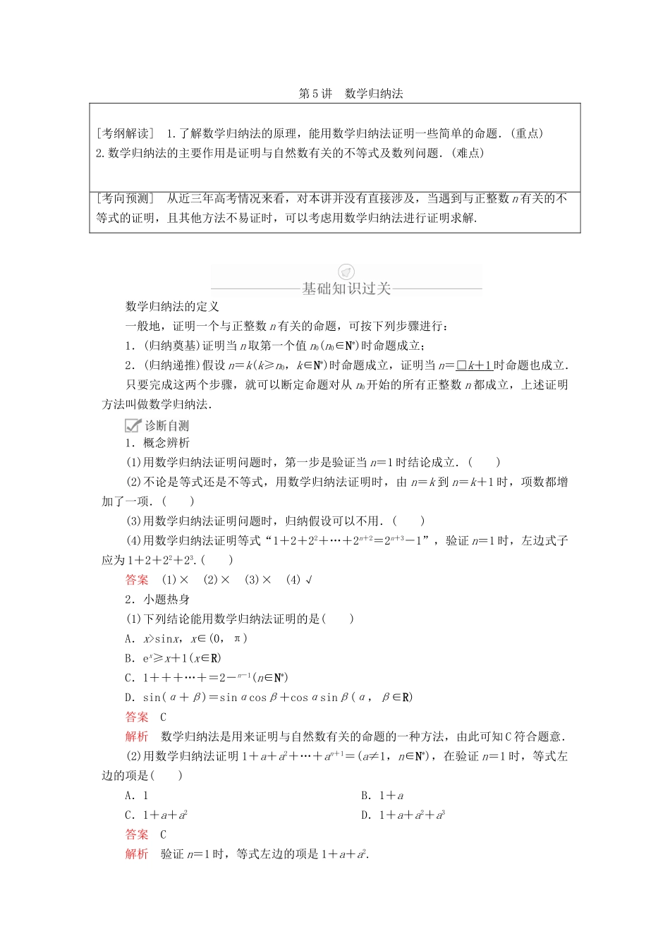 高考数学一轮复习 第11章 算法复数推理与证明 第5讲 数学归纳法讲义 理（含解析）-人教版高三全册数学教案_第1页