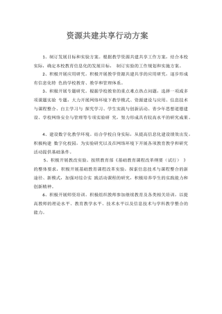 资源共建共享行动方案