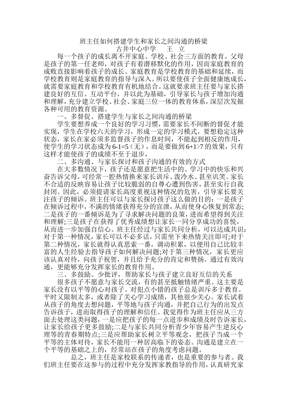 班主任如何搭建学生和家长沟通的桥梁_第1页