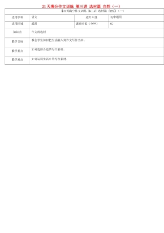 中考语文专题复习 21天满分作文训练 第三讲 选材篇 自然（一）教案-人教版初中九年级全册语文教案