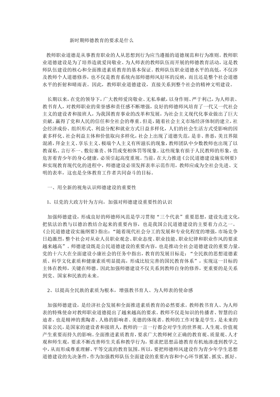 新时期师德教育的要求_第1页