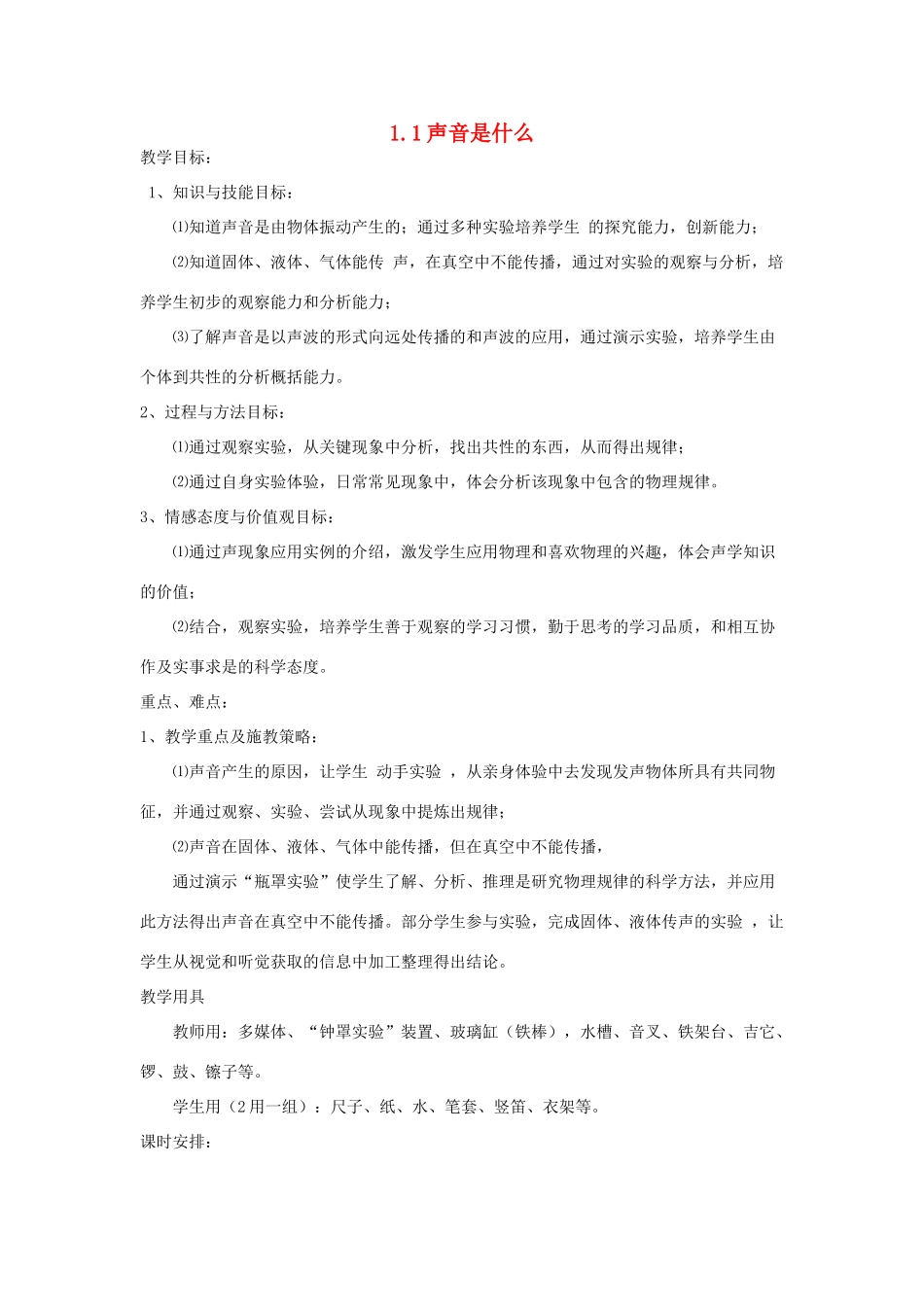 八年级物理上册 1.1 声音是什么教案 苏科版-苏科版初中八年级上册物理教案_第1页