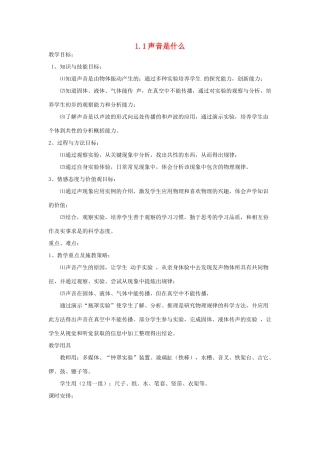 八年级物理上册 1.1 声音是什么教案 苏科版-苏科版初中八年级上册物理教案