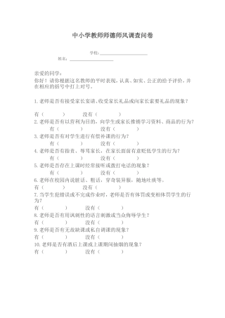 中小学教师师德师风调查问卷