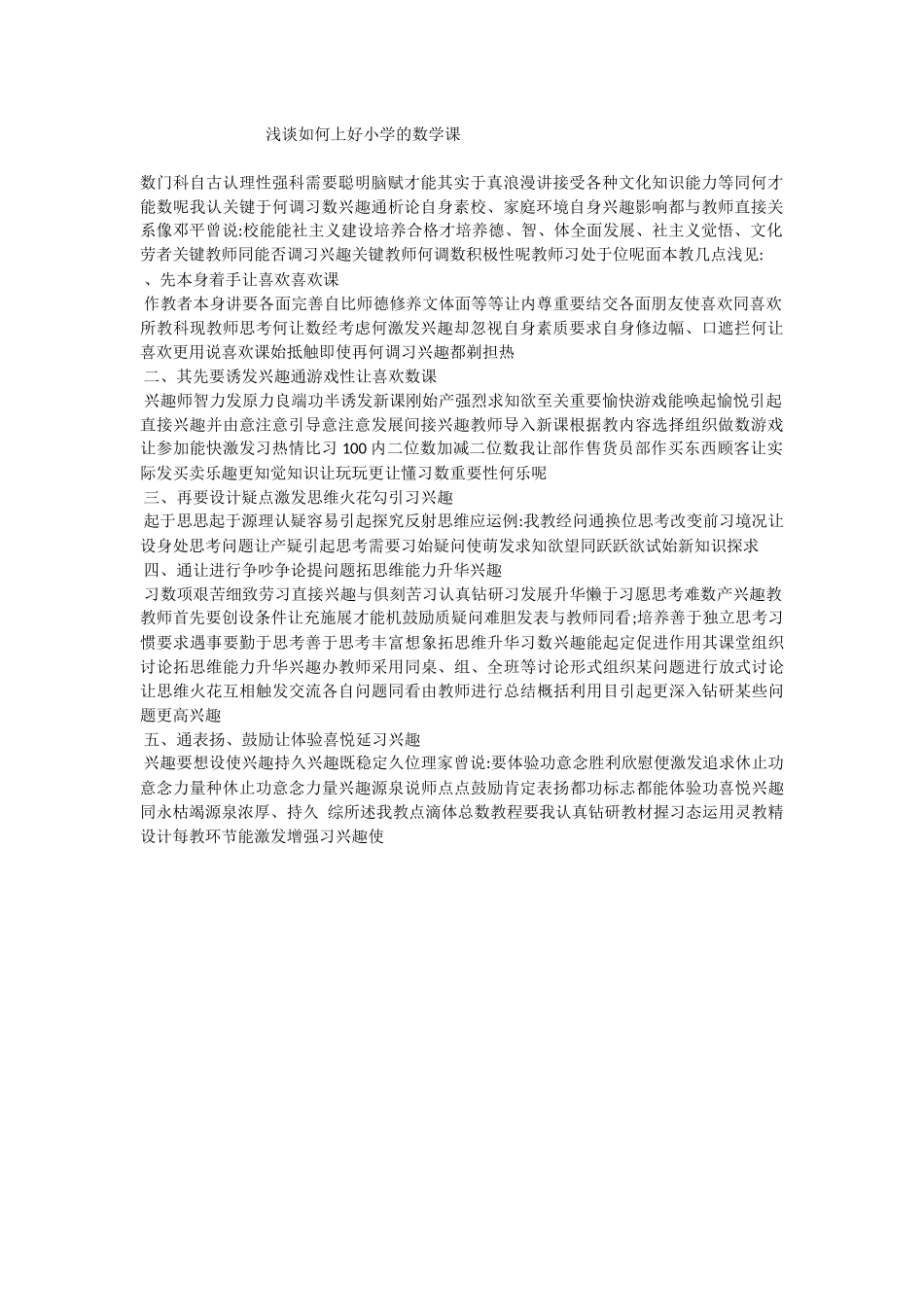 浅谈如何上好小学的数学课_第1页