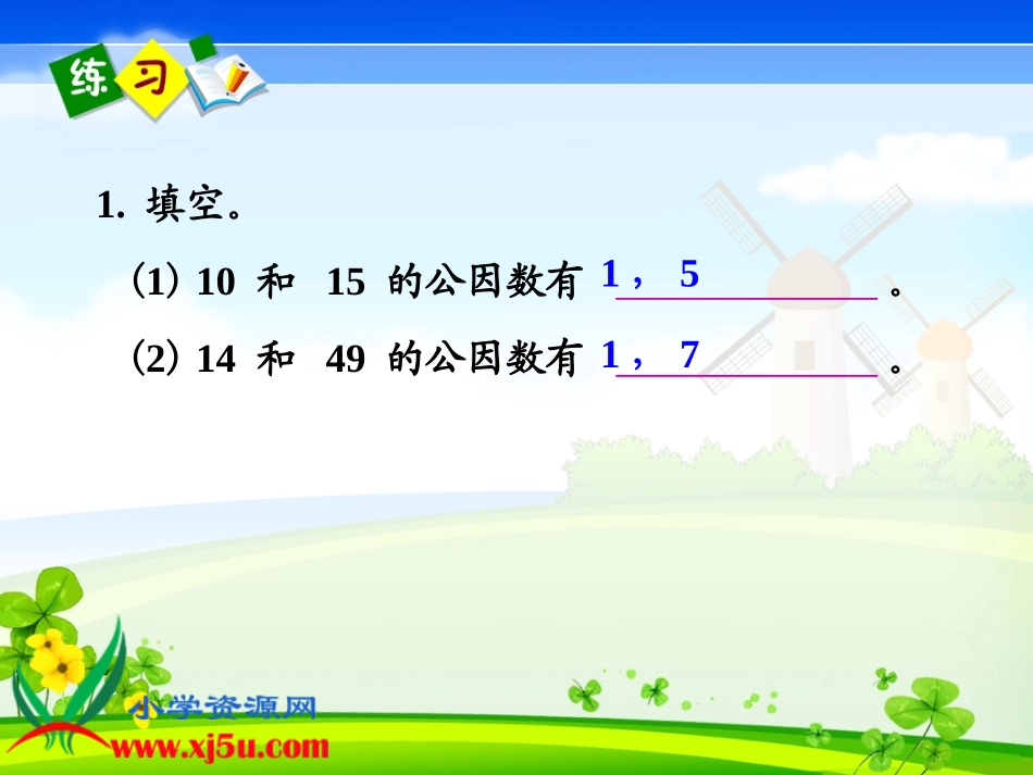 （最大公因数）练习课_第2页