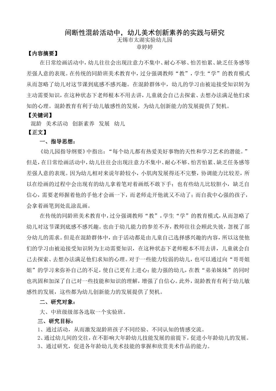 间断性混龄活动中，幼儿美术创新素养的实践与研究_第1页