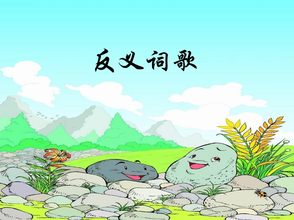 反义词歌谭琼_第1页