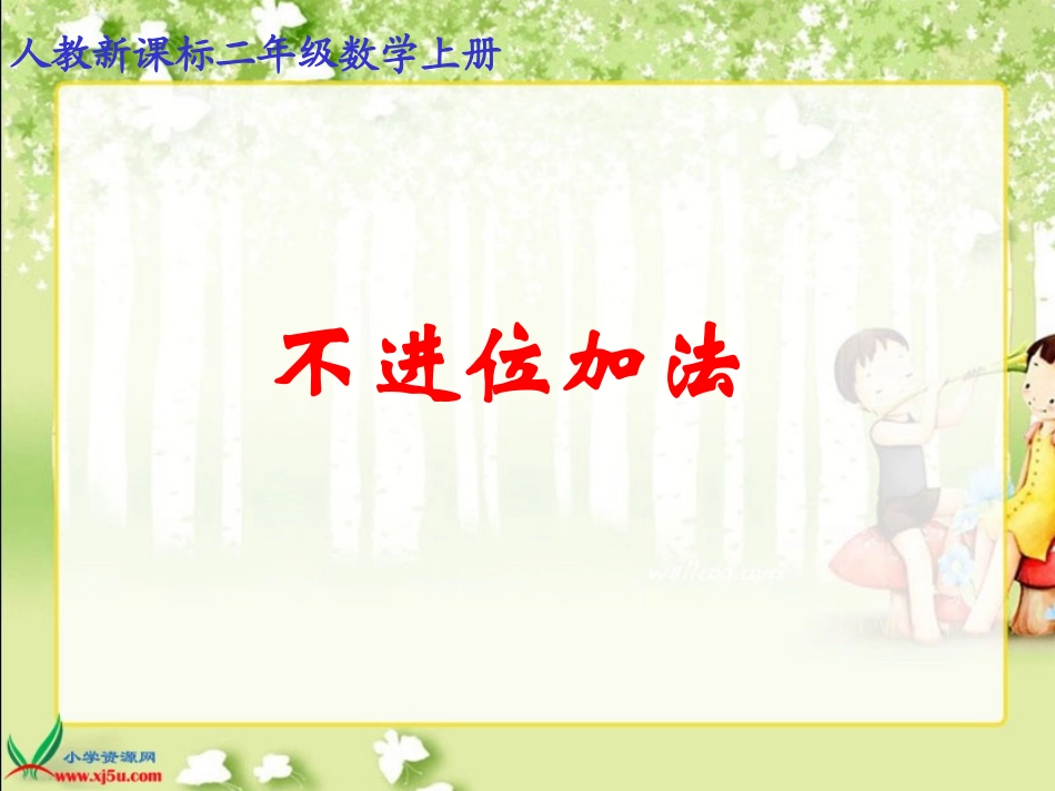 两位数加一位数或两位数加两位数_第1页