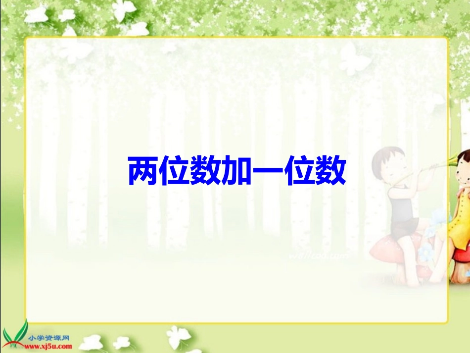 两位数加一位数或两位数加两位数_第3页