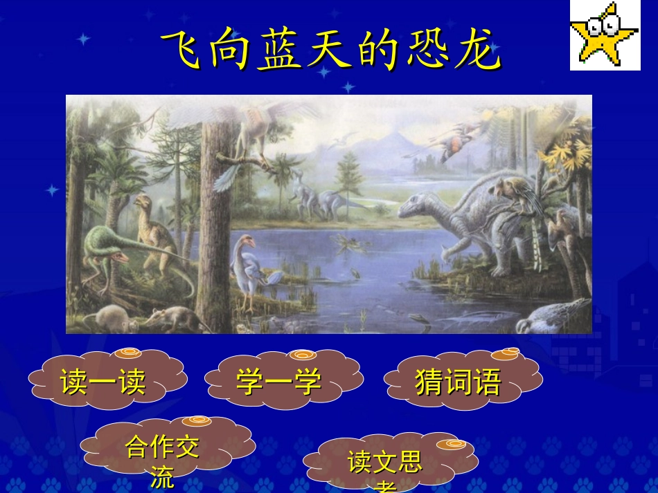 《飞向蓝天的恐龙》教学演示课件_第1页