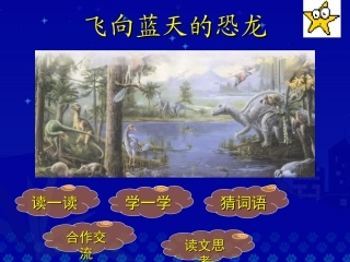 《飞向蓝天的恐龙》教学演示课件