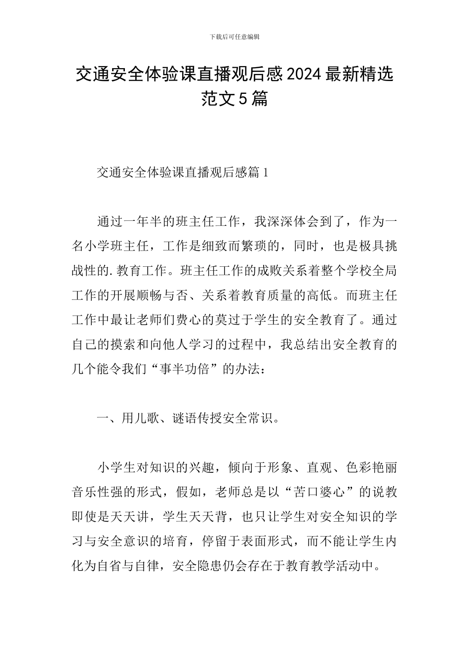 交通安全体验课直播观后感2024最新精选范文5篇_第1页