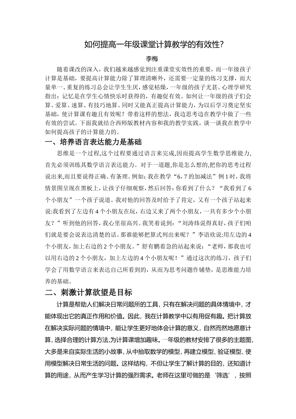 如何提高一年级课堂计算教学的有效性_第1页
