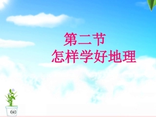 第一章我们怎样学地理