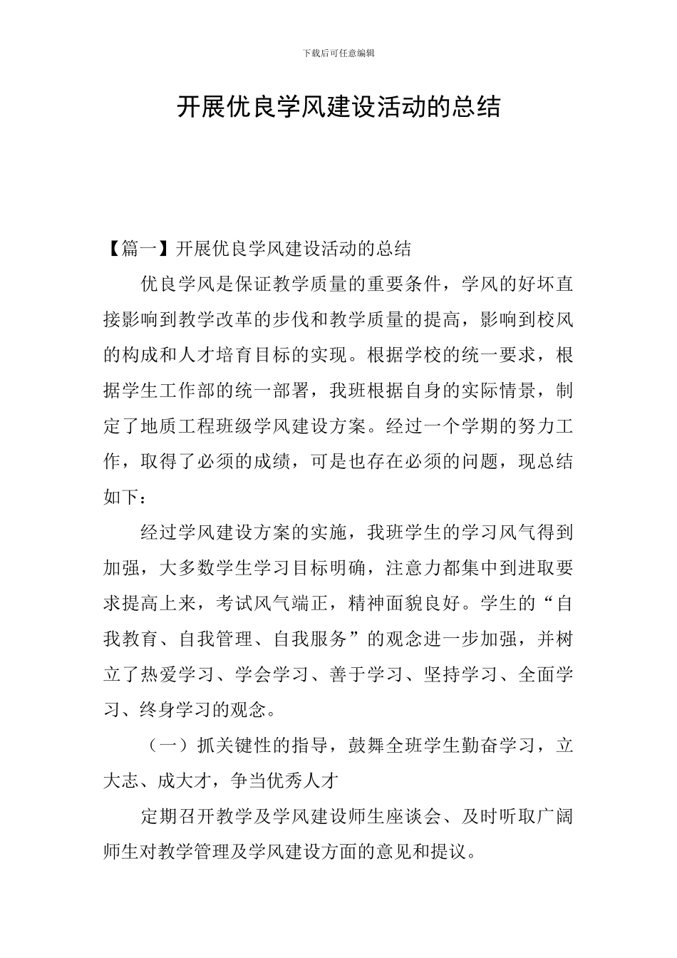 开展优良学风建设活动的总结_第1页