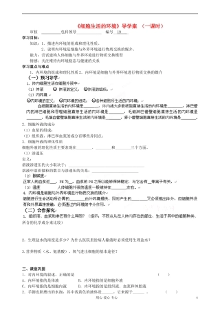 福建省福清西山学校高中生物 第一章《细胞生活的环境》学案 新人教版必修2