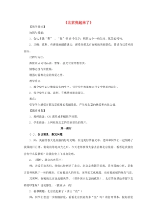 春二年级语文下册《北京亮起来了》教学设计 鲁教版-鲁教版小学二年级下册语文教案