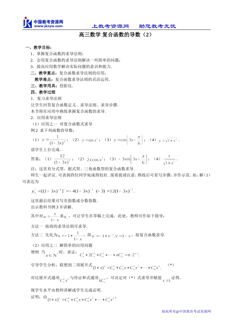 高三数学 复合函数的导数（2）_第1页