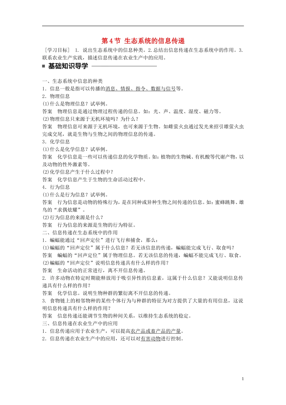 高中生物 第5章 生态系统及其稳定性 第4节 生态系统的信息传递学案 新人教版必修3-新人教版高二必修3生物学案_第1页