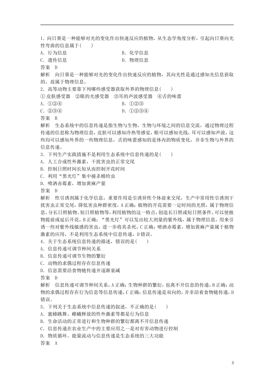高中生物 第5章 生态系统及其稳定性 第4节 生态系统的信息传递学案 新人教版必修3-新人教版高二必修3生物学案_第3页
