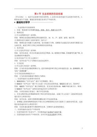 高中生物 第5章 生态系统及其稳定性 第4节 生态系统的信息传递学案 新人教版必修3-新人教版高二必修3生物学案