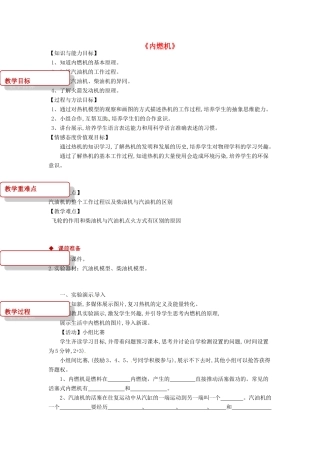 九年级物理上册 2.2《内燃机》教案 （新版）教科版-（新版）教科版初中九年级上册物理教案