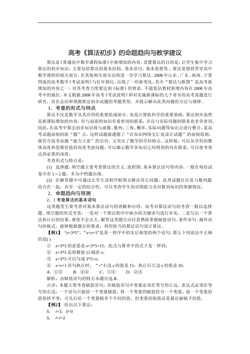 高考数学《算法初步》的命题趋向与教学建议_第1页