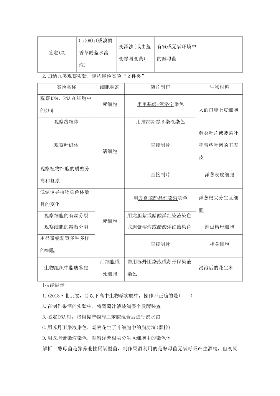 高考生物 第四单元 细胞的能量供应与利用 实验素养提升1 显微观察及物质结构鉴定类实验整合学案 中图版必修1-中图版高三必修1生物学案_第2页
