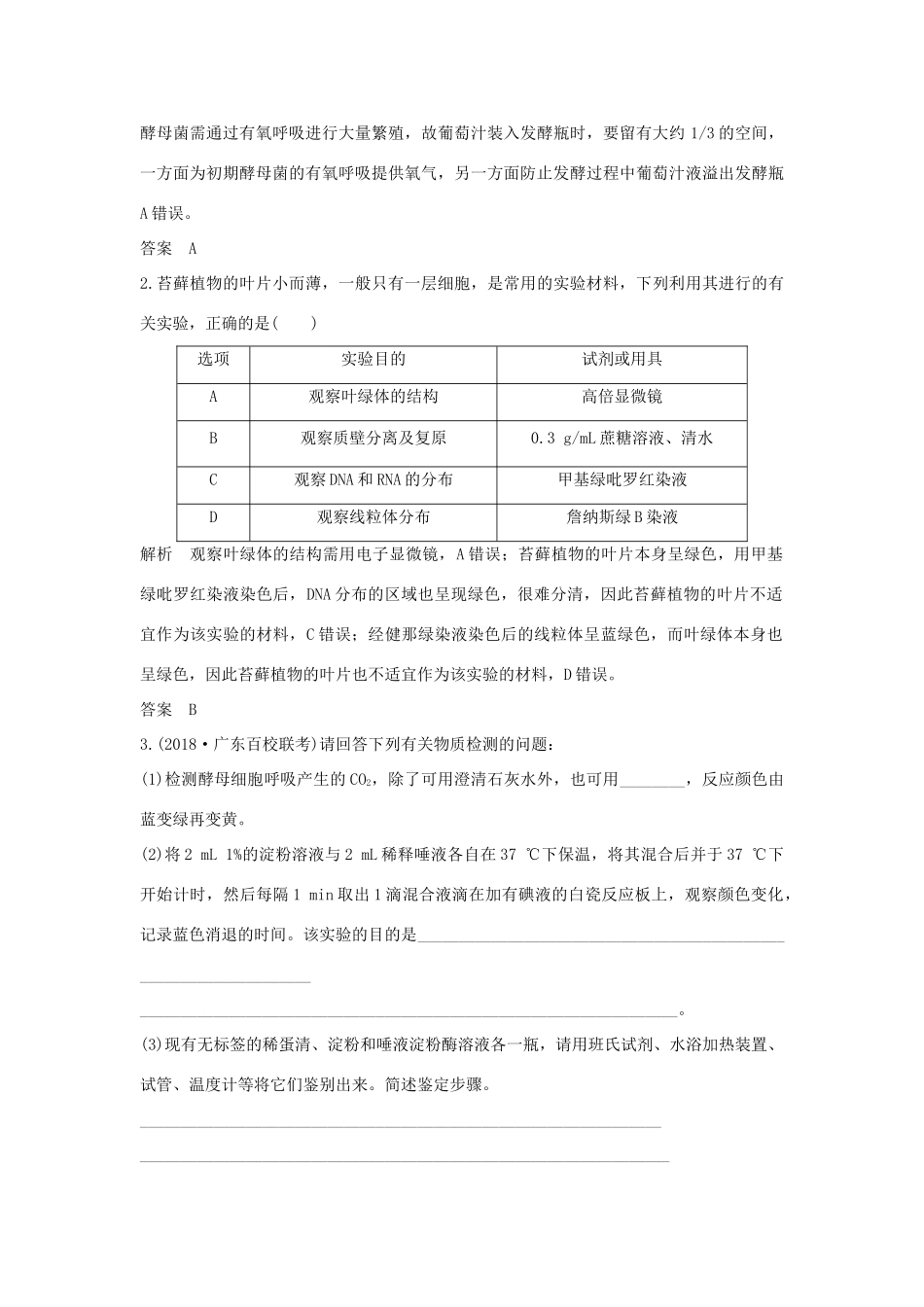 高考生物 第四单元 细胞的能量供应与利用 实验素养提升1 显微观察及物质结构鉴定类实验整合学案 中图版必修1-中图版高三必修1生物学案_第3页