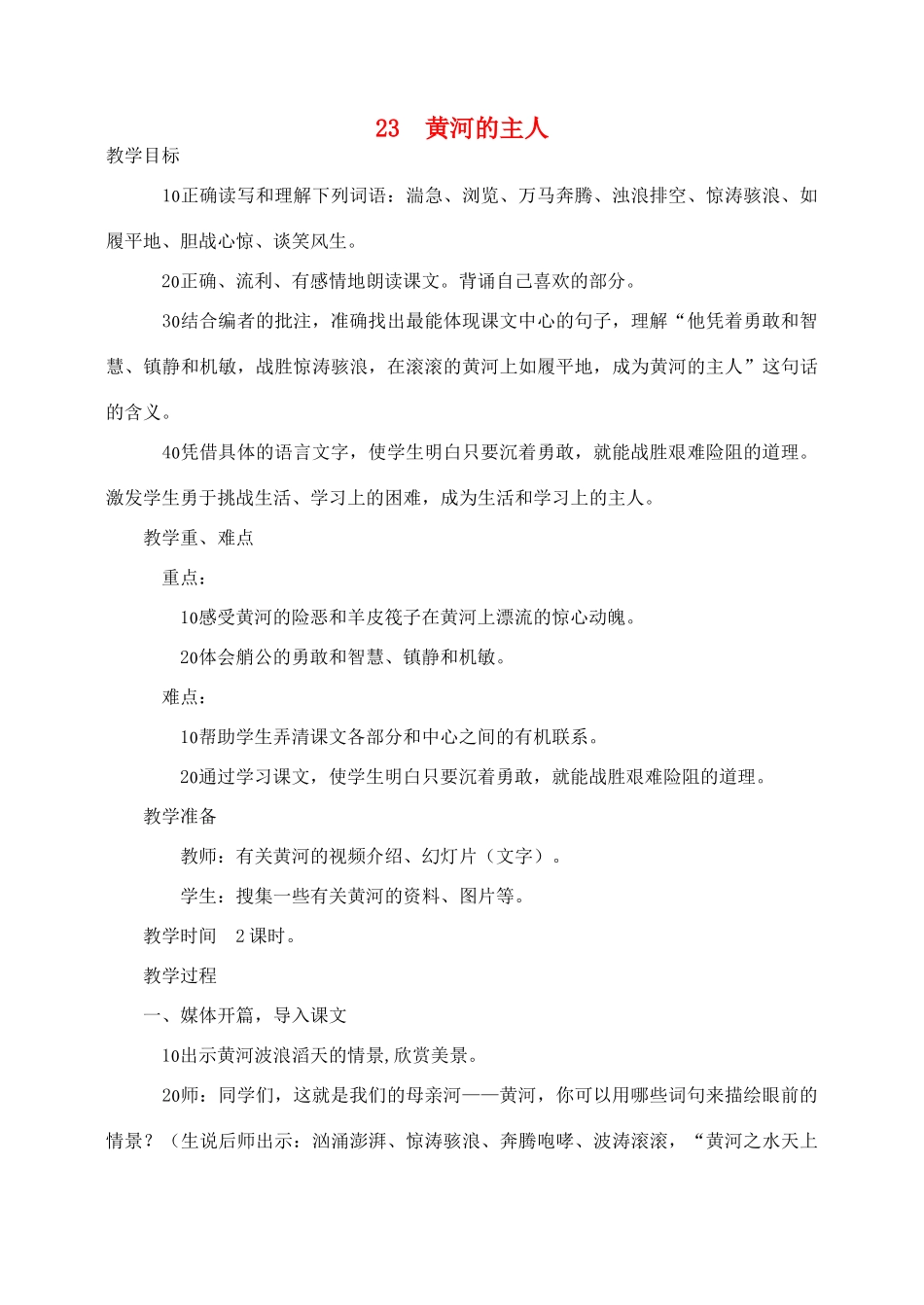 春四年级语文下册 第七单元 23 黄河的主人教案1 苏教版-苏教版小学四年级下册语文教案_第1页