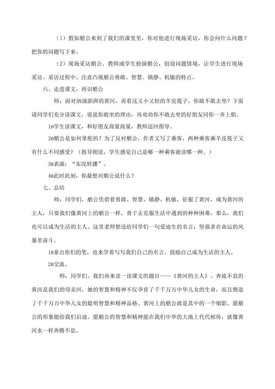 春四年级语文下册 第七单元 23 黄河的主人教案1 苏教版-苏教版小学四年级下册语文教案_第3页