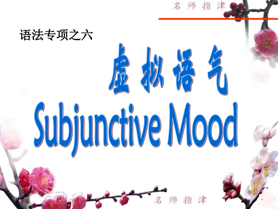 语法专项之六------虚拟语气_第2页