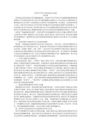 农村中学生学习英语的动力发展
