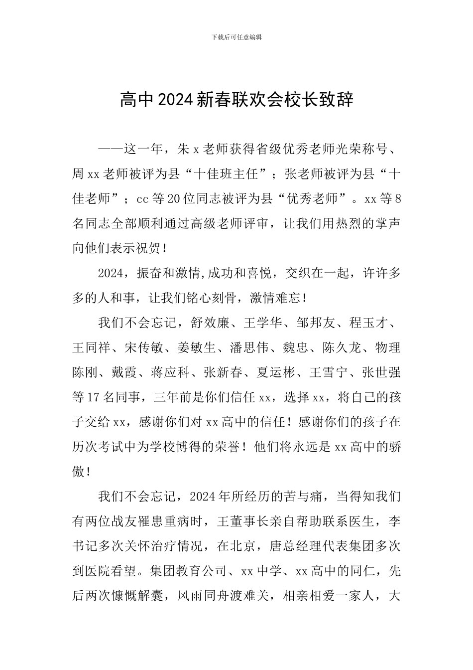 高中2024新春联欢会校长致辞_第1页