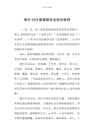 高中2024新春联欢会校长致辞