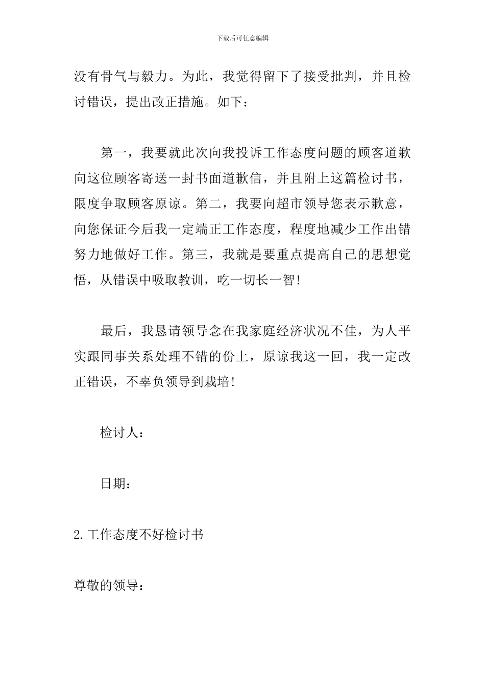 工作态度不好检讨书900字_第2页