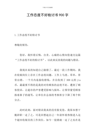 工作态度不好检讨书900字