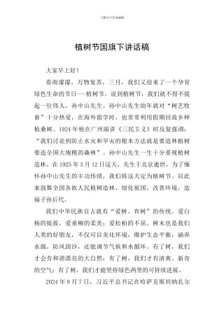 植树节国旗下讲话稿